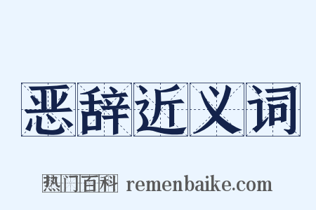 恶辞近义词是什么意思的图片